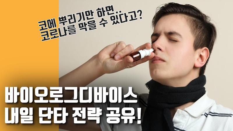 내일 단타 전략 공유 바이오로그디바이스