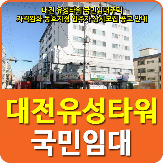 대전 유성타워 국민임대주택 자격완화 동호지정 입주자 상시모집 공고 안내