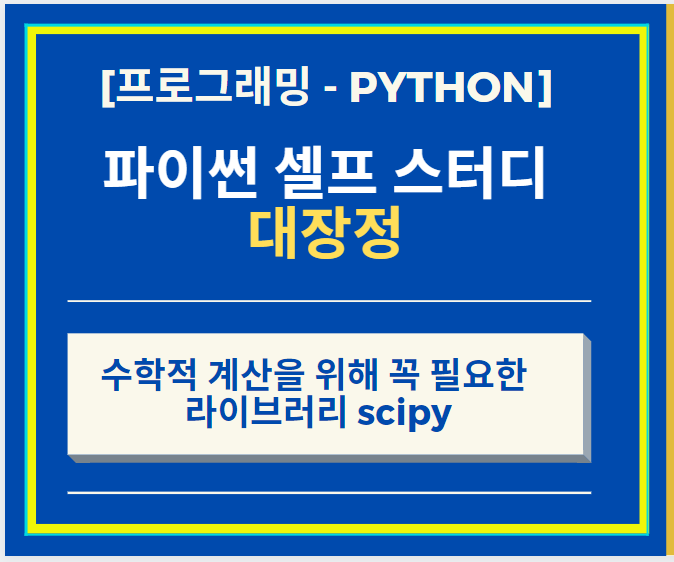 Python 파이썬 Deep Learning 수학적 계산을 위해 꼭 필요한 라이브러리 scipy + scipy를 이용한 적분, 선형대 해 구하기