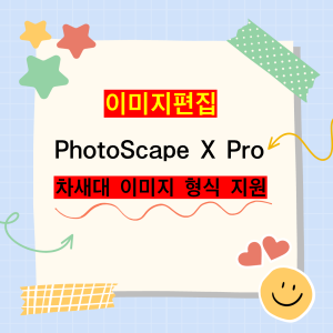 PhotoScape X Pro 차세대 형식 이미지