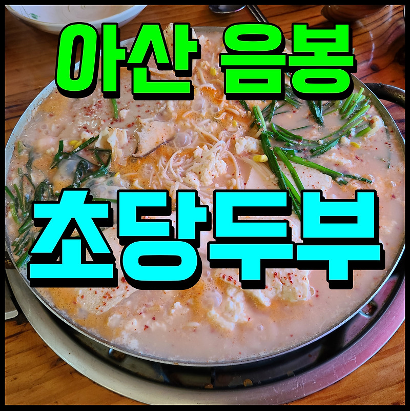 아산 음봉 맛집 강릉 초당두부 점심 식사 담백함에 반하다