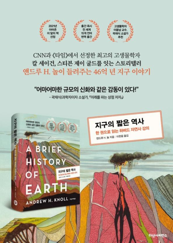 [도서]『지구의 짧은 역사』앤두루 H.놀, 지구에 살고 있는 사람이라면 반드시 읽고 가야 할 필독도서