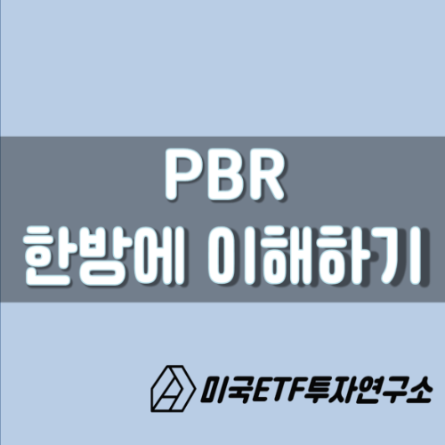 PBR, 주가순자산비율 한방에 이해하기 !