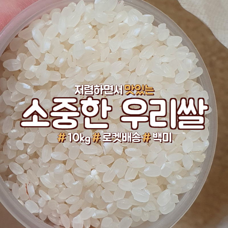 쌀 10kg 구매 후기
