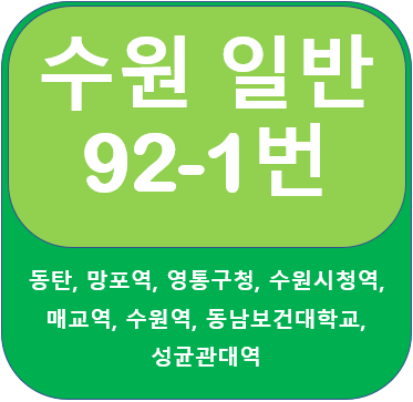 수원92-1번버스 시간표, 노선 안내  동탄, 영통,수원역