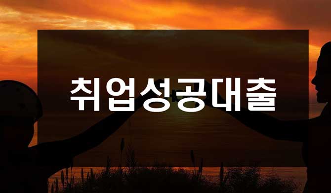 취업성공 대출