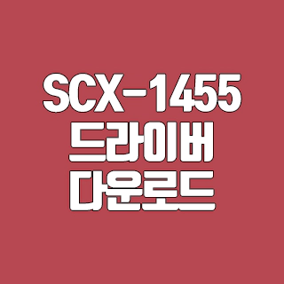 SCX-1455 드라이버 다운로드