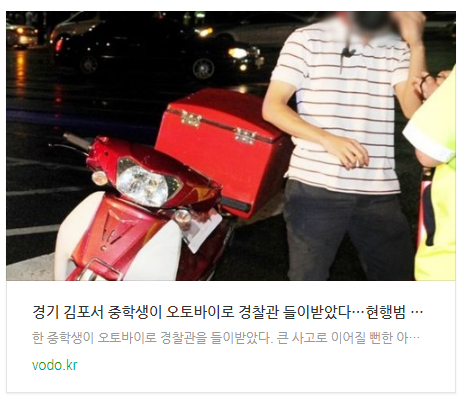 [저녁뉴스] 경기 김포서 중학생이 오토바이로 경찰관 들이받았다…현행범 체포