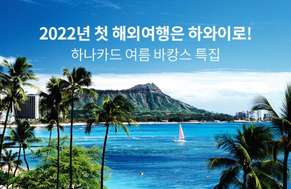 하나카드 2022년 첫 해외여행은 하와이로! 이벤트를 진행