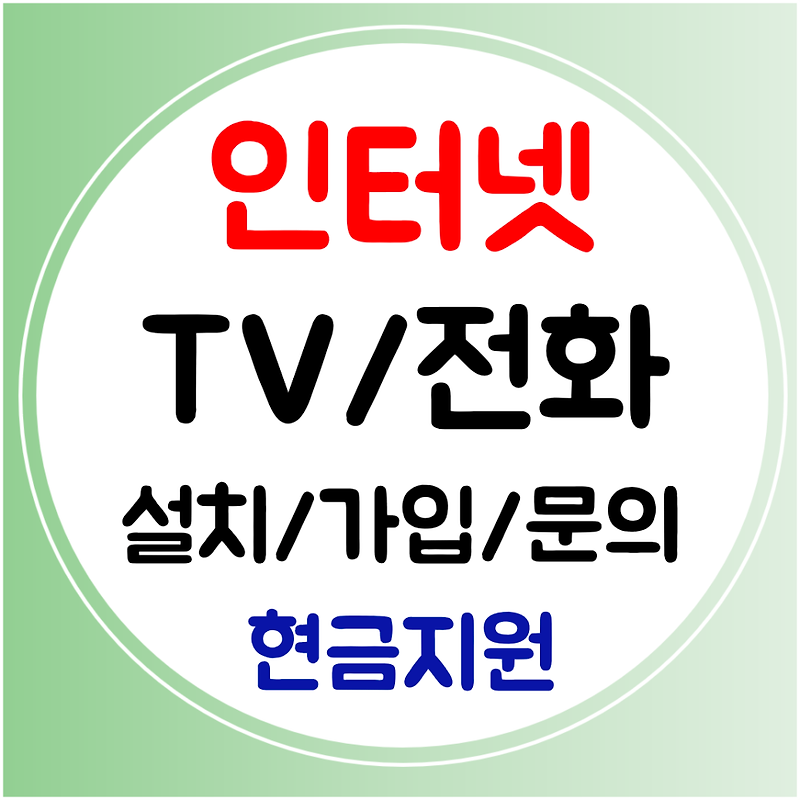 양구 인터넷 티비 가입 sk kt lg 결합 와이파이 설치 신규