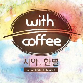 지아 (박지혜), 장한별 With Coffee 듣기/가사/앨범/유튜브/뮤비/반복재생/작곡작사