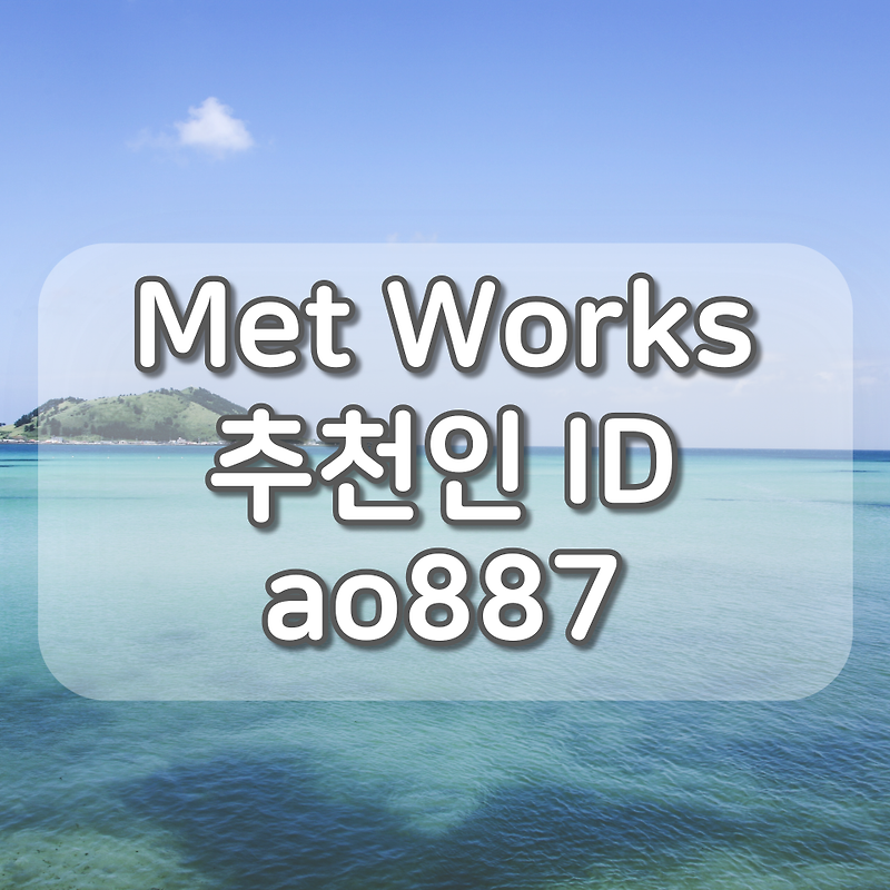 Met Works(메트웍스) 추천인 : ao887, 가입만 해도 5천원 지급