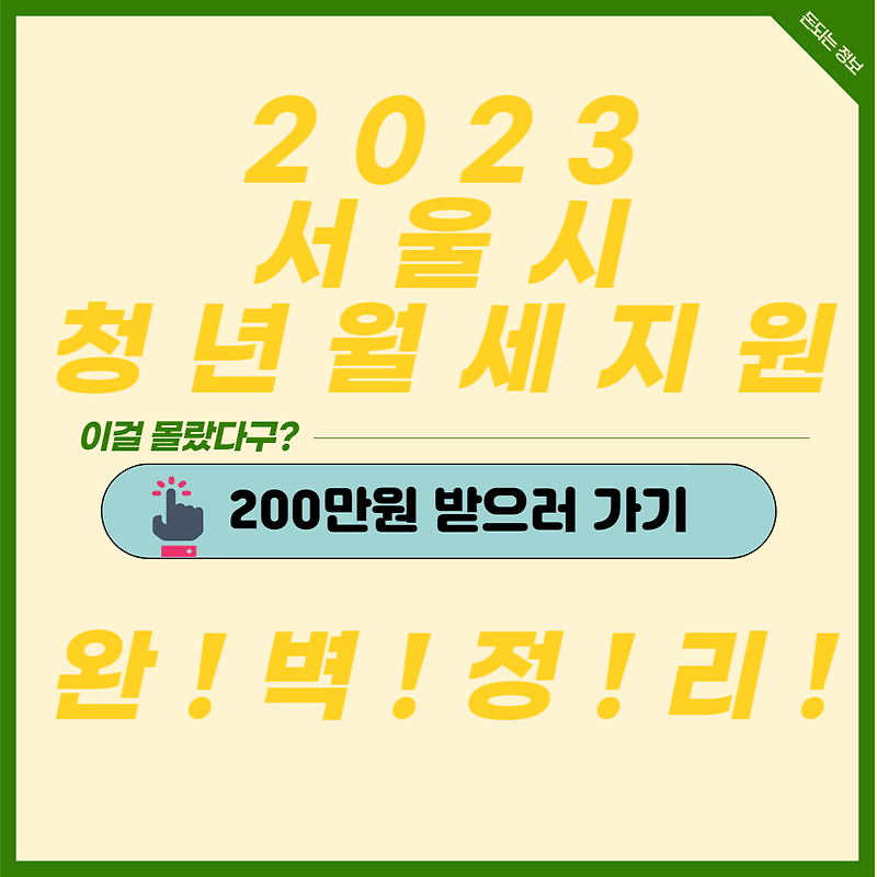 서울시 청년 월세 지원 200만원!
