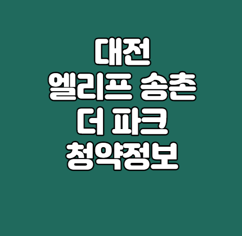 대전 엘리프 송촌 더 파크 청약정보｜분양가｜청약안내