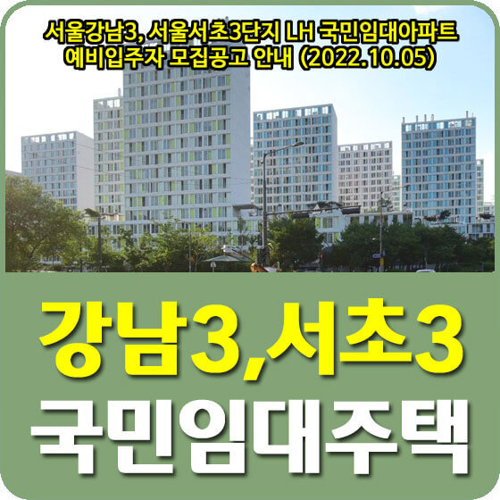 서울강남3, 서울서초3단지 LH 국민임대아파트 예비입주자 모집공고 안내 (2022.10.05)