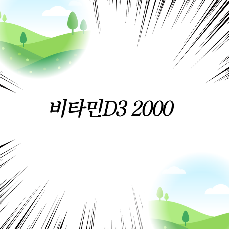 비타민D3 2000