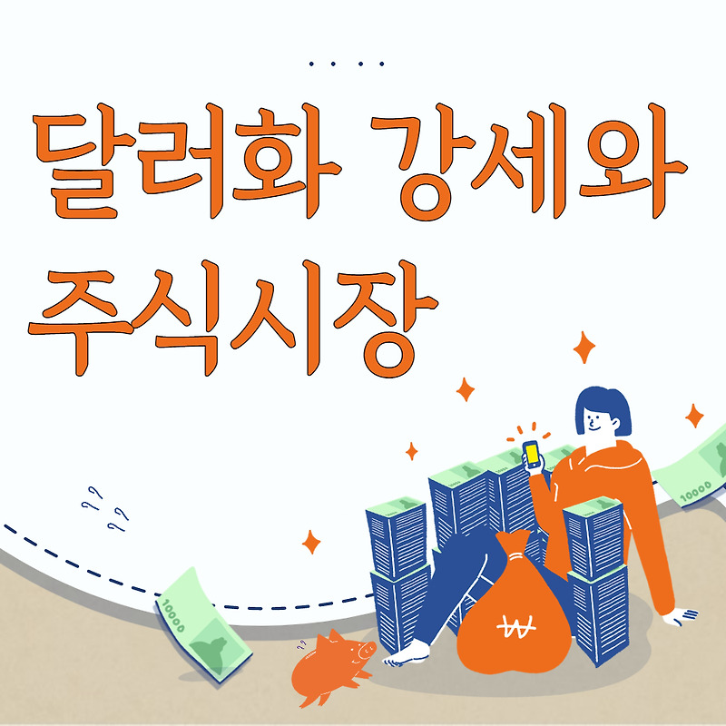 달러화 환율 강세에 따른 주식투자의 영향