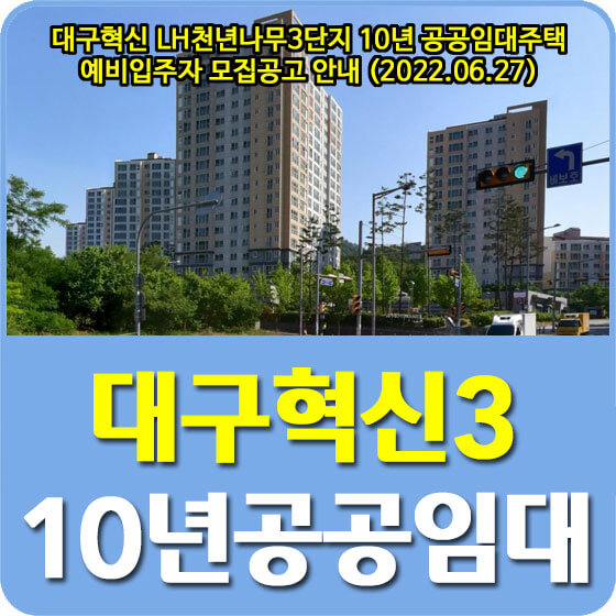 대구혁신 LH천년나무3단지 10년 공공임대주택 예비입주자 모집공고 안내 (2022.06.27)