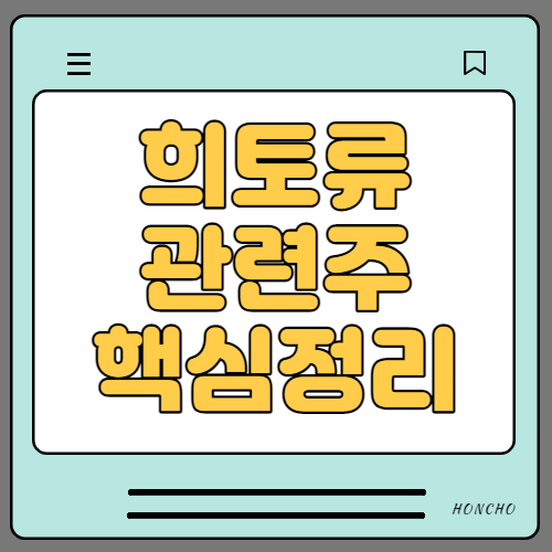 희토류 관련주 수혜주 대장주 9종목 핵심정리