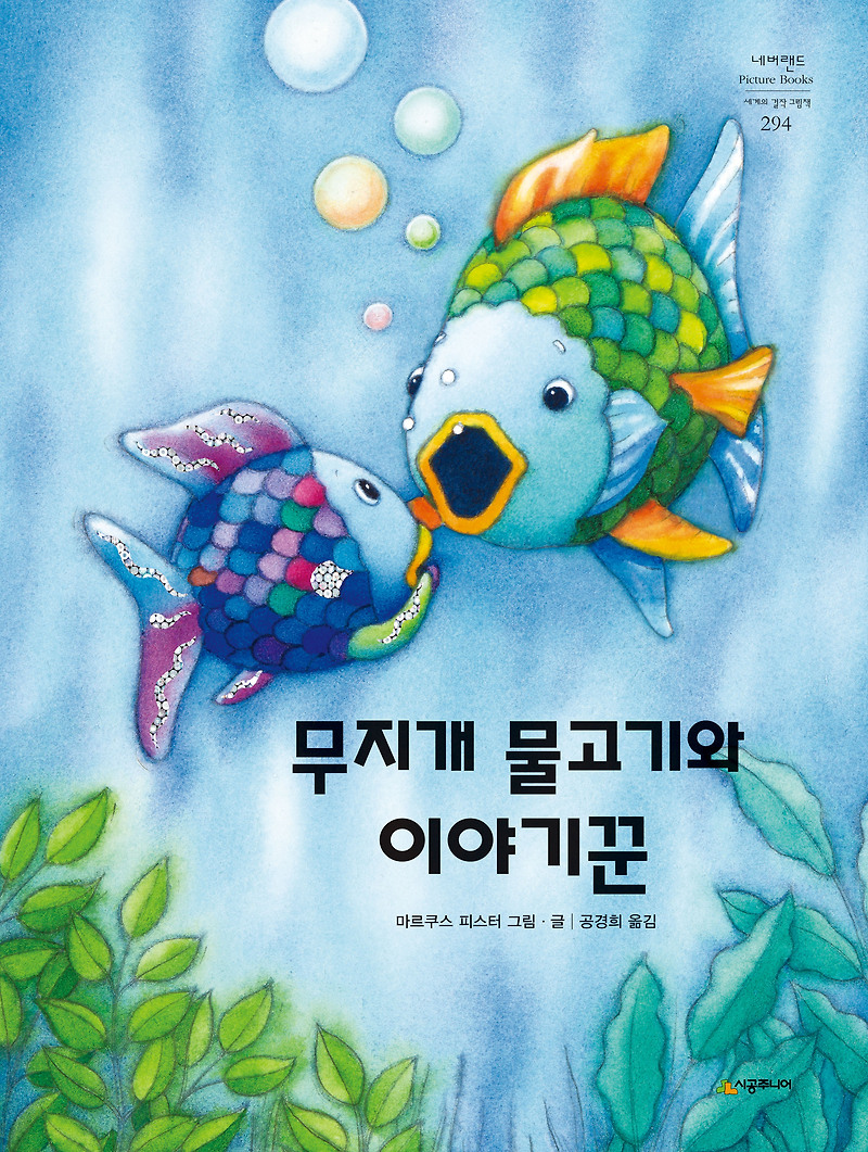 [신간] 시공주니어, '무지개 물고기와 이야기꾼'... '무지개 물고기' 출간 30주년 기념 신작