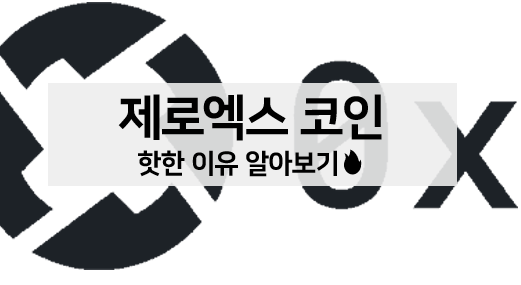 [코인 볼펜c️] 제로엑스 코인 핫한 이유 알아보기, 앞으로의 전망!