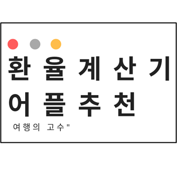 (여행의 고수) 해외여행 필수 환전 어플 추천 - 환율 계산기