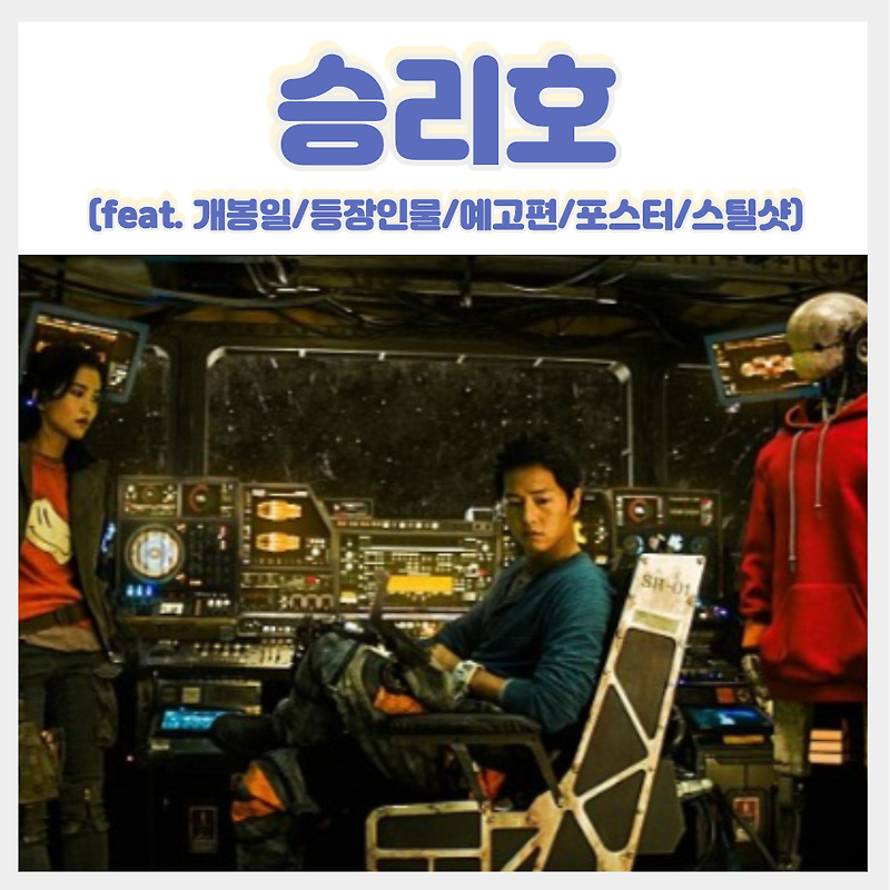 2092년 배경 SF 우주 영화 김태리x송중기 승리호 개봉일 출연진 (feat.예고편,줄거리)