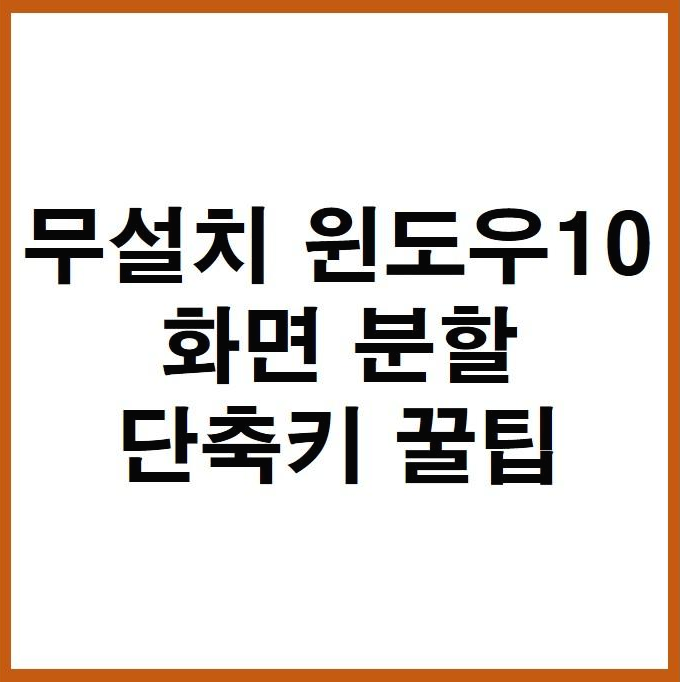 무설치 윈도우10 화면분할 단축키 꿀팁