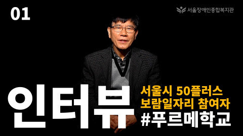 [올백뉴스] 서울장애인종합복지관, 50플러스 보람일자리 참여자 인터뷰 영상 제작