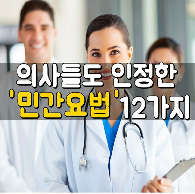 의사들도 인정한 민간요법 12가지