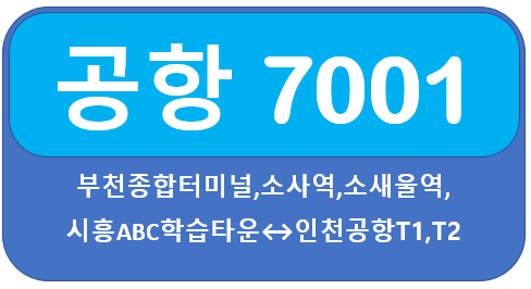 인천공항 7001번 버스 시간표, 요금,노선, 소사역에서 인천공항