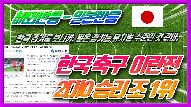 한국 축구 이란전 2대0 승리 조 1위  - 일본 반응