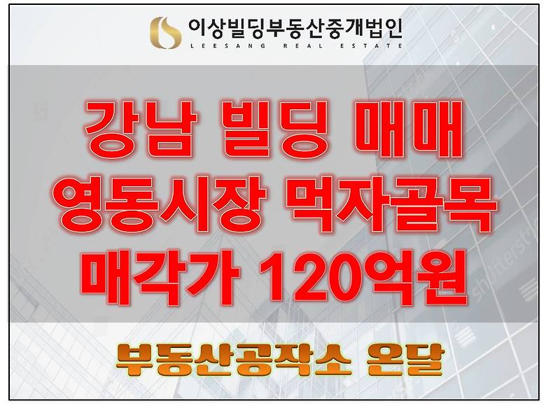 강남 꼬마빌딩 매매 영동시장 메인라인 120억