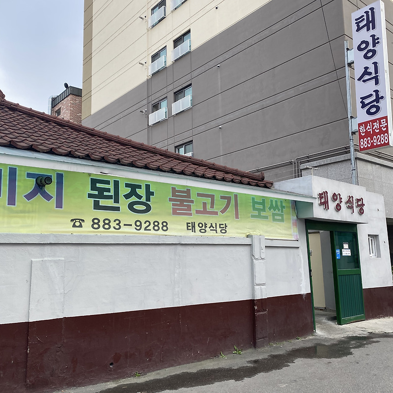 인천 숭의동 보쌈과 콩비지맛집 ' 태양식당 '