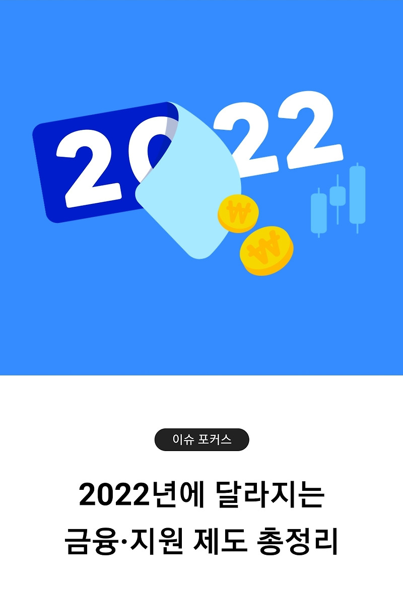 2022년 금융, 지원 제도 총정리