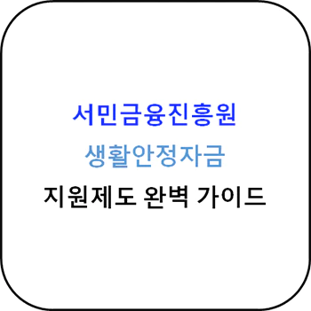 서민금융진흥원 - 생활안정자금 제도 완벽가이드