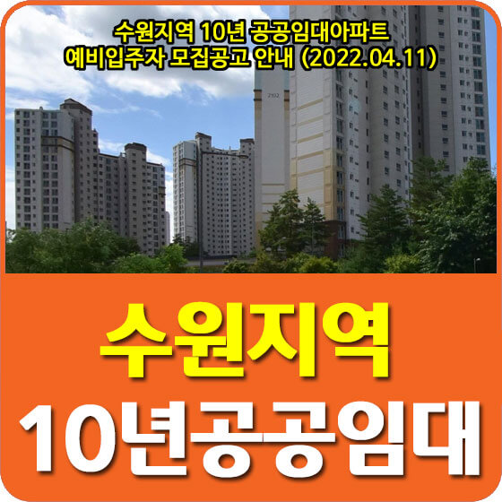 수원지역 10년 공공임대아파트 예비입주자 모집공고 안내 (2022.04.11)