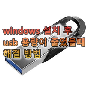 [정보] Windows 10 설치 후 USB  용량 줄어들었을 때 해결 방법
