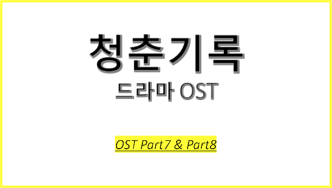 드라마 청춘기록 OST에 대해 알아보자! #청춘기록 OST Part7 #청춘기록 OST Part8 #Brave Enough - 이하이 #너로 가득해 - 제이레빗(J Rabbit)