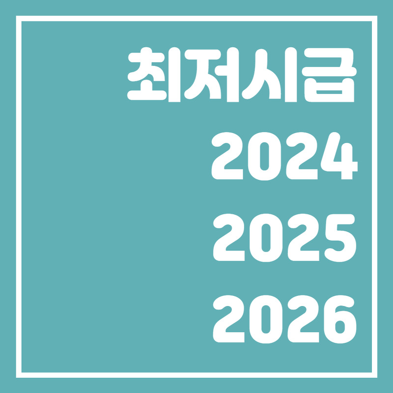 최저시급 2024 2023 (임금체불 신고방법)