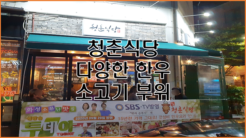 SBS 생방송 투데이에 소개된 청춘식당, 여러가지 숙성 소고기 부위를 착한 가격에 맛 볼 수 있는  고기집 추천