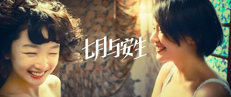Cube's 중국 영화 추천 3 《七月与安生》