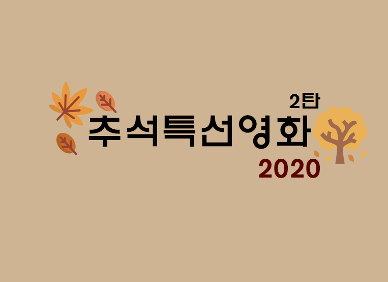 2020년 추석특선영화/2020년 추석 영화 총정리(+OCN/채널CGV)