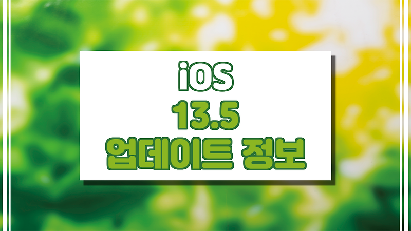 iOS 13.5 업데이트 정보.(마스크 쓰고 잠금해제시 불편함 해소.)