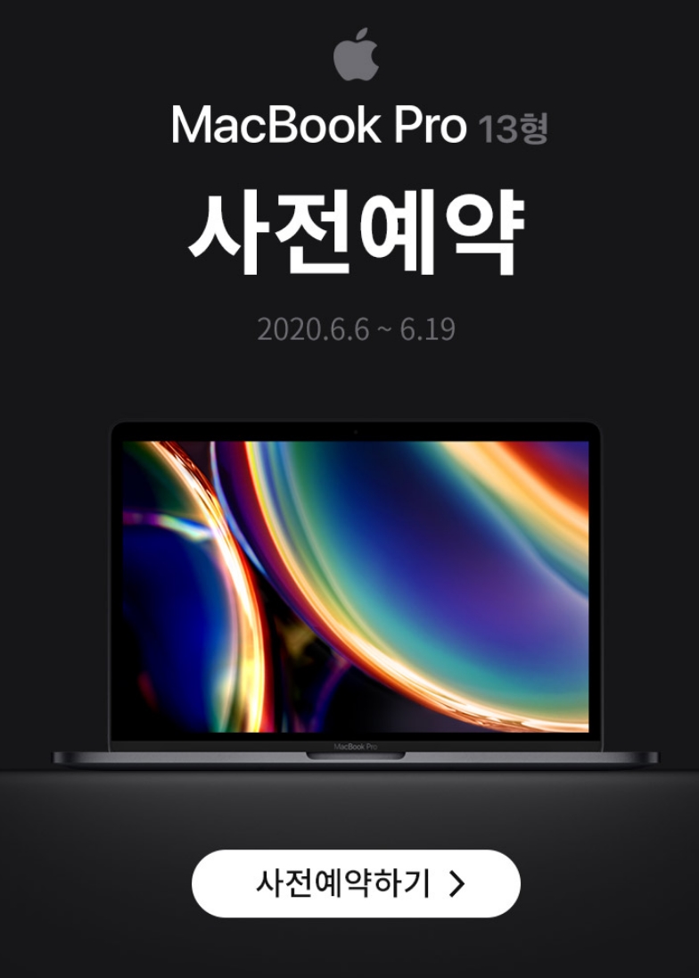 6.6~6.19 애플 맥북 프로 13형 사전예약! apple macbook pro  꿀딜 사전예약