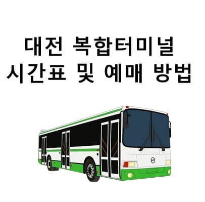 대전 복합터미널 고속 시외 버스 시간표