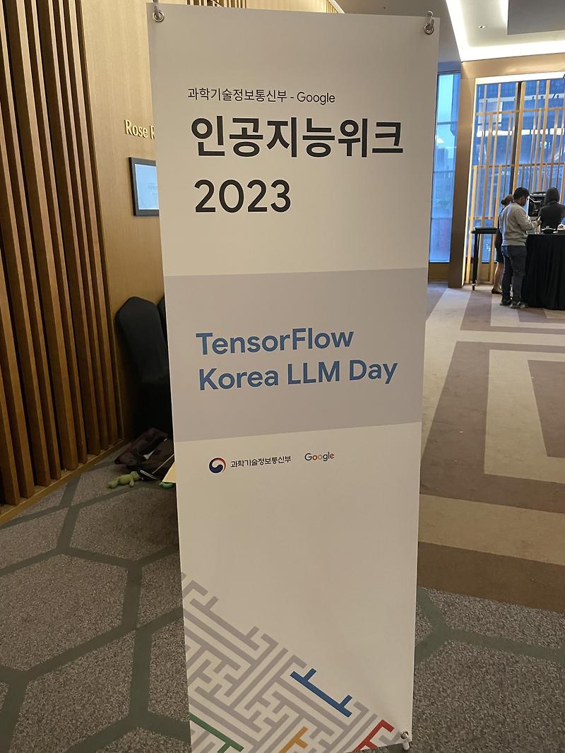 TensorFlow Korea LLM Day 후기 (23.07.13 (목)) feat. 인공지능위크 2023