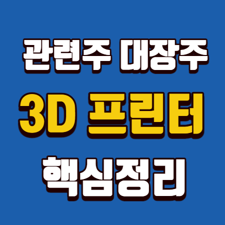 3d 프린터 관련주 핵심정리