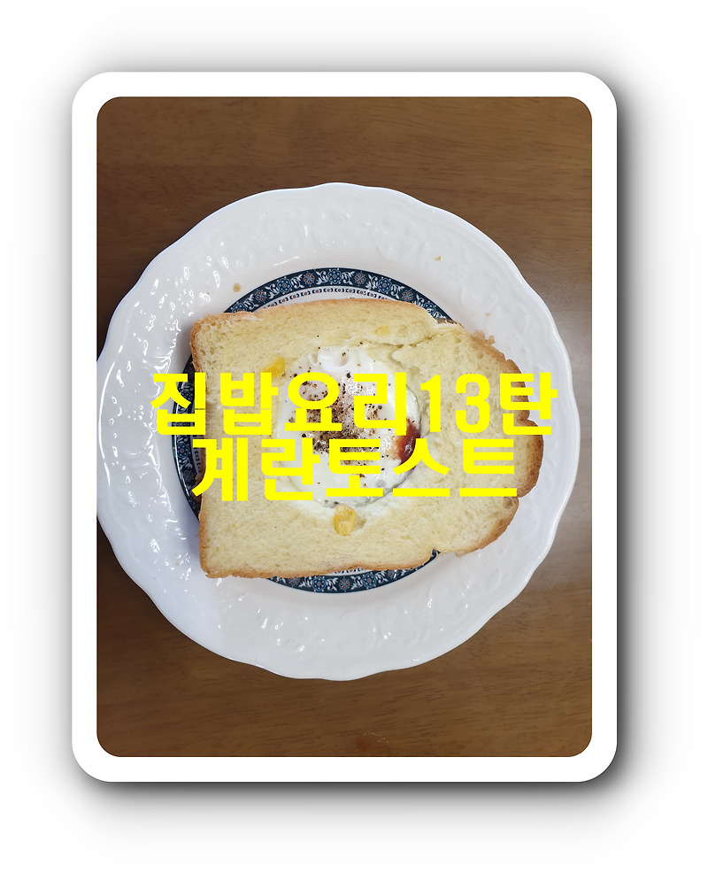 [집밥요리13탄]계란토스트_너무간단해요.