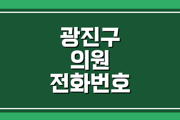 서울 광진구 병원 전화번호, 주소, 위치 안내 (2)